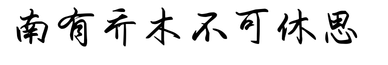 南有乔木不可休思 预览图片