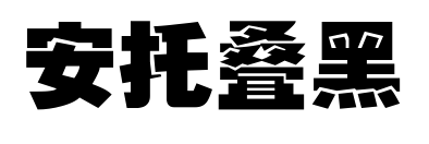 安托叠黑
