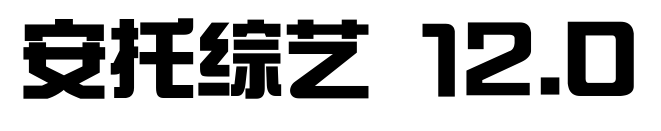 安托综艺 12.0