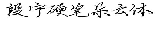 段宁硬笔朵云体