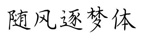 随风逐梦体