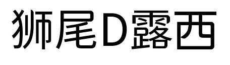 狮尾D露西预览图片