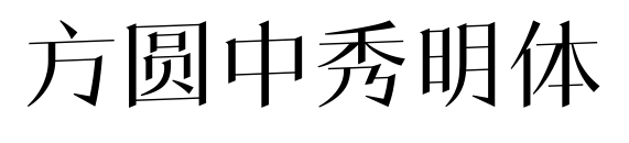 方圓中秀明体