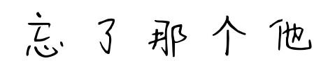忘了那个他