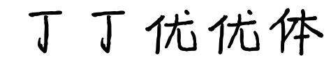 丁丁优优体预览图片