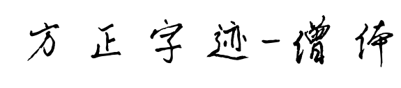 方正字迹-僧体