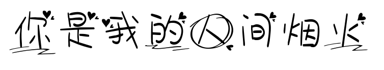 你是我的人间烟火