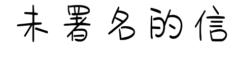 未署名的信预览图片