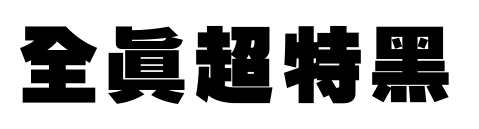 全真超特黑