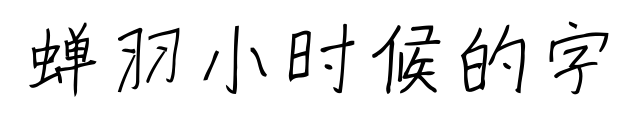 蝉羽小时候的字