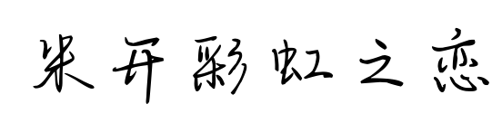 米开彩虹之恋