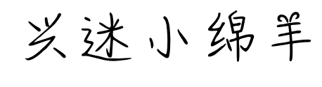 兴迷小绵羊