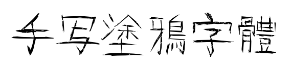 手写塗鴉字體