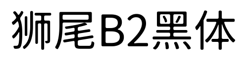 狮尾B2黑体预览图片