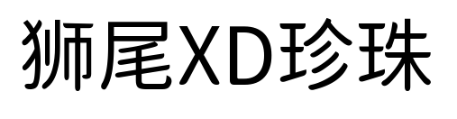 狮尾XD珍珠预览图片