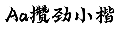 Aa攒劲小楷预览图片