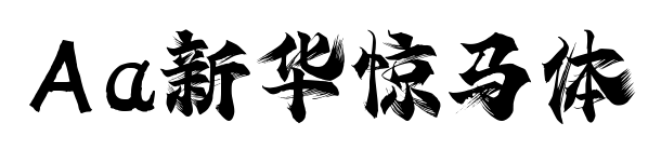 Aa新华惊马体