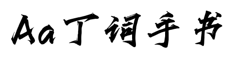 Aa丁词手书
