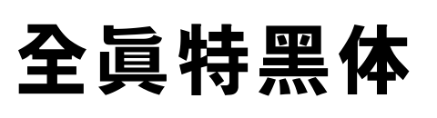 全真特黑体