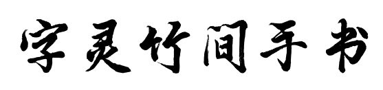 字灵竹间手书