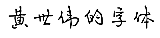 黄世伟的字体预览图片