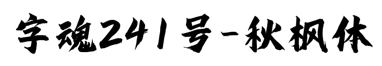 字魂241号-秋枫体预览图片