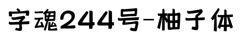 字魂244号-柚子体