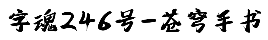 字魂246号-苍穹手书