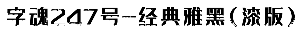 字魂247号-经典雅黑(漆版)