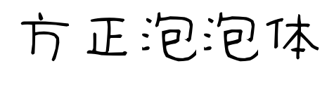 方正泡泡体预览图片