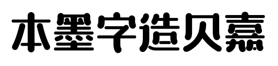 本墨字造贝嘉