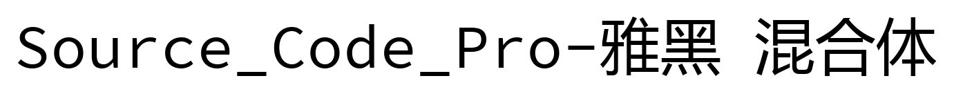 Source_Code_Pro-雅黑 混合体