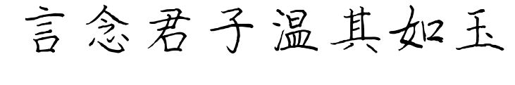 言念君子温其如玉预览图片