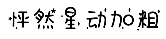 怦然星动加粗