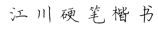 江川硬笔楷书