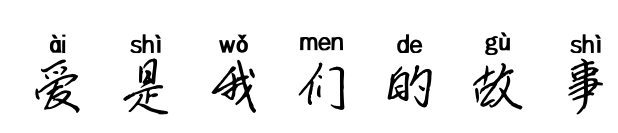 爱是我们的故事