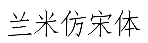 兰米仿宋体