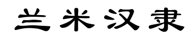 兰米汉隶
