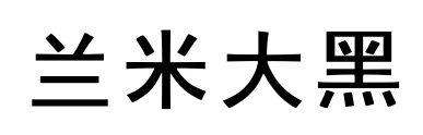 兰米大黑