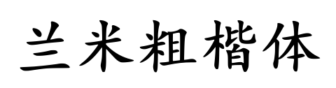 兰米粗楷体