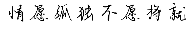 情愿孤独不愿将就预览图片
