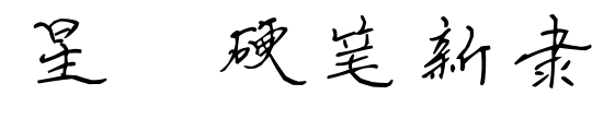 星眷硬笔新隶