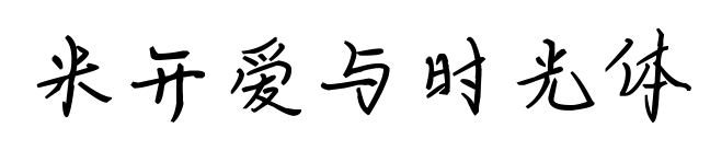 米开爱与时光体