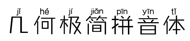 几何极简拼音体