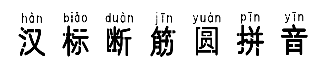 汉标断筋圆拼音