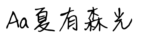 Aa夏有森光预览图片