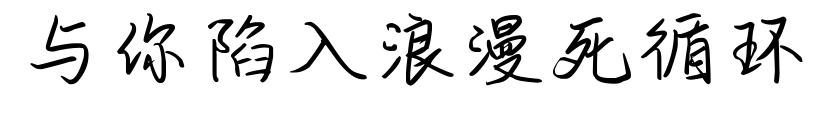 与你陷入浪漫死循环