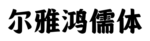 尔雅鸿儒体