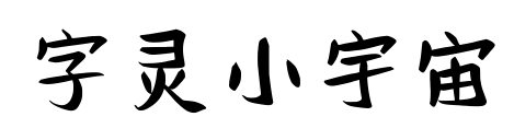 字灵小宇宙预览图片