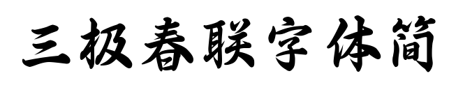 三极春联字体简